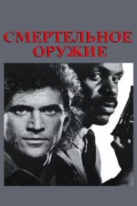  Смертельное оружие 