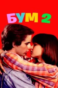  Бум 2 