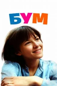  Бум 