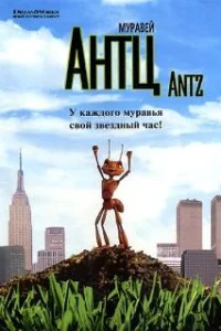  Муравей Антц 