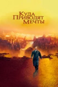  Куда приводят мечты 