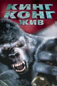 Кинг Конг жив 
