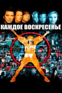  Каждое воскресенье 