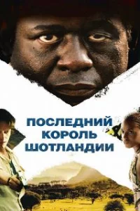 Последний король Шотландии 
