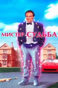  Мистер Судьба 