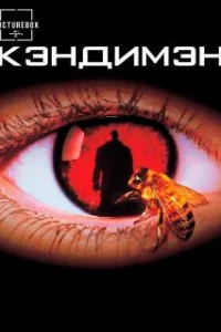  Кэндимэн 