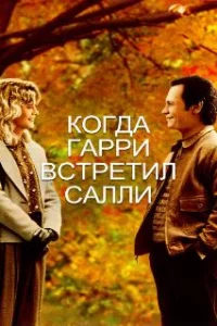  Когда Гарри встретил Салли... 