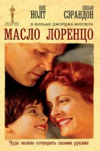 Масло Лоренцо 
