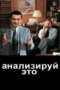  Анализируй это 