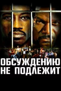  Обсуждению не подлежит 