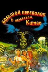  Большой переполох в маленьком Китае 