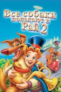  Все псы попадают в рай 2 