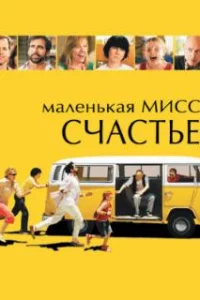  Маленькая мисс Счастье 