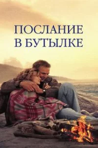  Послание в бутылке 