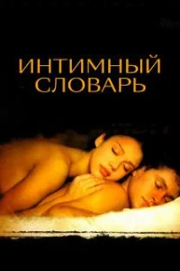  Интимный словарь 