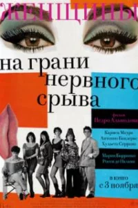  Женщины на грани нервного срыва 
