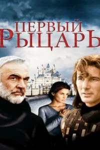  Первый рыцарь 