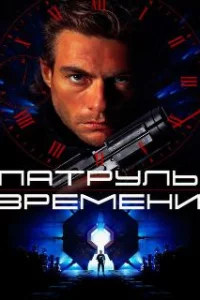  Патруль времени 