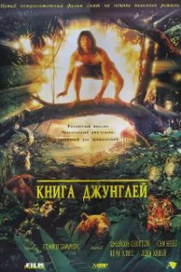  Книга джунглей 