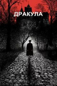  Дракула 