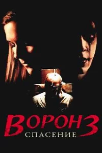  Ворон 3: Спасение 