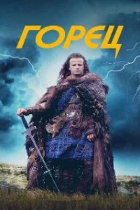  Горец 
