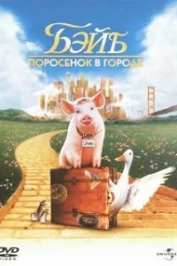 Бэйб: Поросенок в городе 