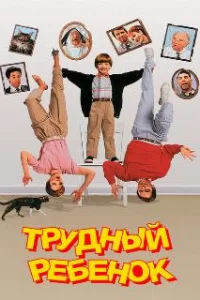  Трудный ребенок 