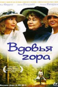  Вдовья гора 
