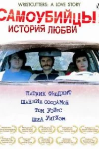  Самоубийцы: История любви 