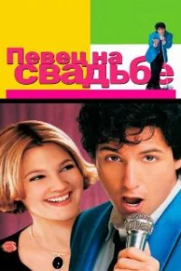  Певец на свадьбе 