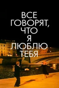  Все говорят, что я люблю тебя 