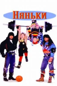  Няньки 