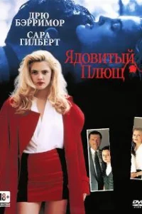  Ядовитый плющ 