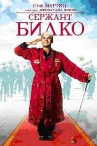  Сержант Билко 
