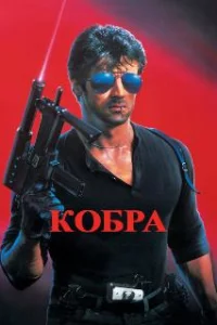  Кобра 