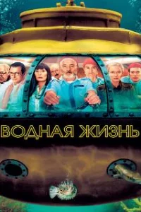  Водная жизнь 