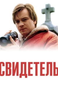  Свидетель 