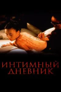  Интимный дневник 