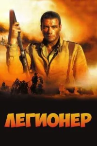  Легионер 