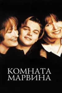  Комната Марвина 