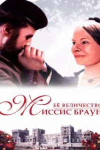  Ее величество Миссис Браун 
