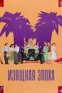  Изящная эпоха 