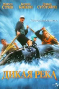  Дикая река 