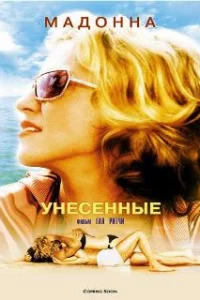  Унесенные морем 