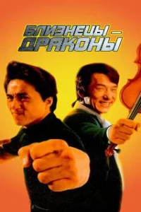  Близнецы - драконы 