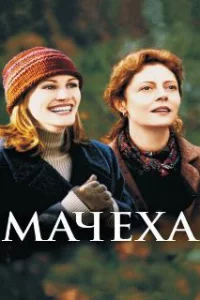  Мачеха 