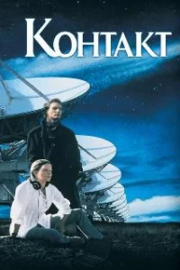  Контакт 
