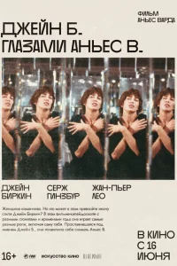  Джейн Б. глазами Аньес В. 