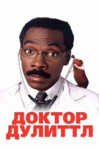  Доктор Дулиттл 